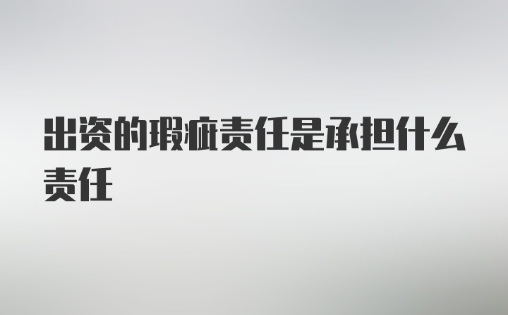 出资的瑕疵责任是承担什么责任