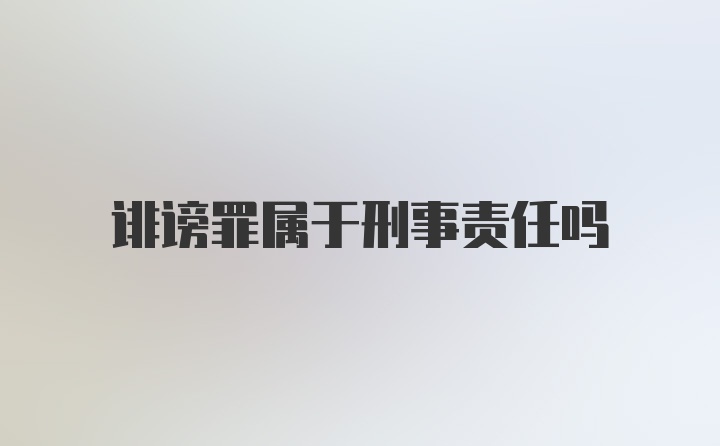 诽谤罪属于刑事责任吗