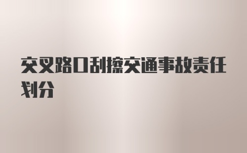 交叉路口刮擦交通事故责任划分