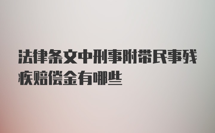 法律条文中刑事附带民事残疾赔偿金有哪些