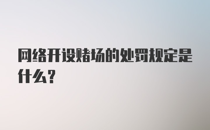 网络开设赌场的处罚规定是什么？