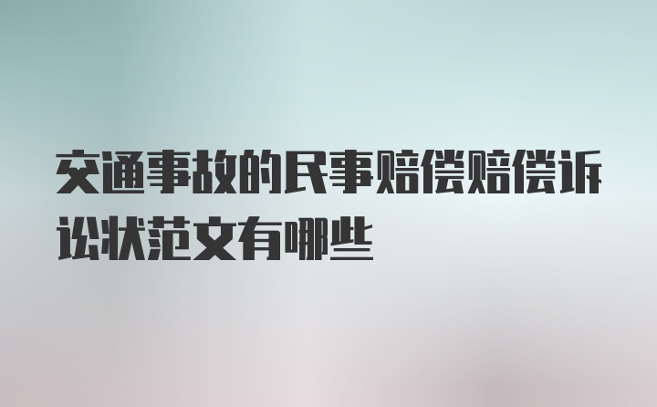 交通事故的民事赔偿赔偿诉讼状范文有哪些