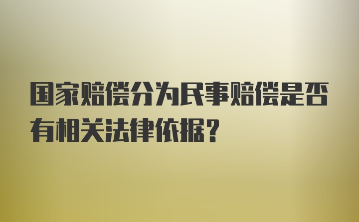 国家赔偿分为民事赔偿是否有相关法律依据？