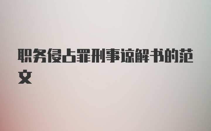 职务侵占罪刑事谅解书的范文