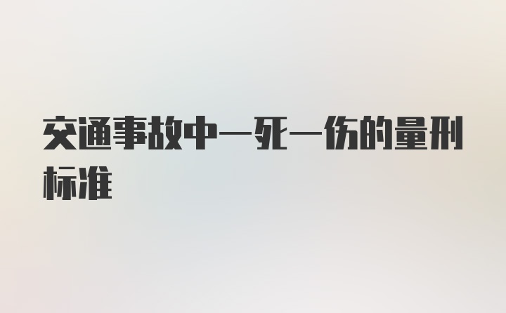 交通事故中一死一伤的量刑标准