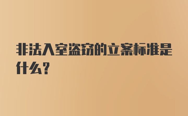 非法入室盗窃的立案标准是什么？