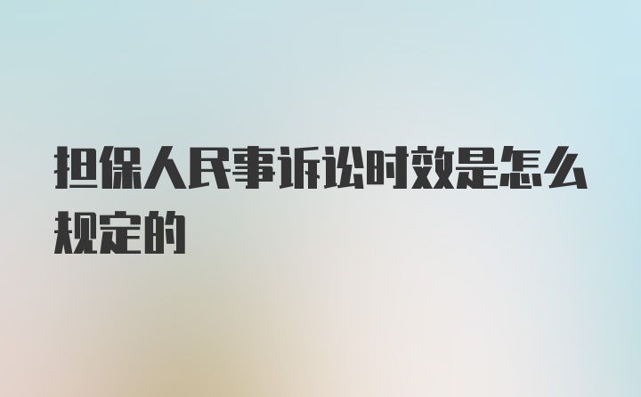 担保人民事诉讼时效是怎么规定的