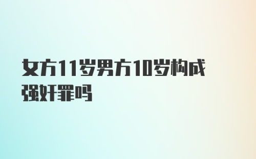 女方11岁男方10岁构成强奸罪吗