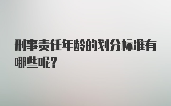 刑事责任年龄的划分标准有哪些呢？