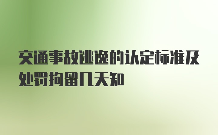 交通事故逃逸的认定标准及处罚拘留几天知