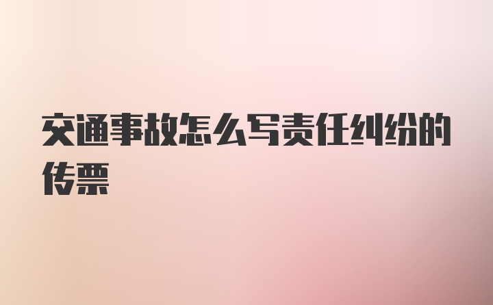 交通事故怎么写责任纠纷的传票