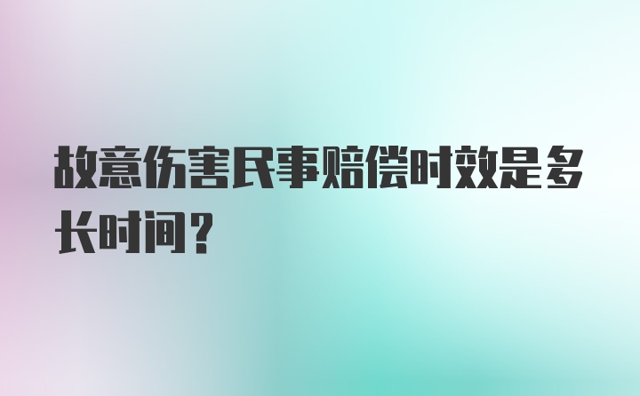 故意伤害民事赔偿时效是多长时间？