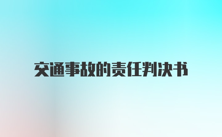 交通事故的责任判决书