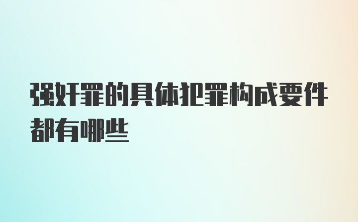 强奸罪的具体犯罪构成要件都有哪些