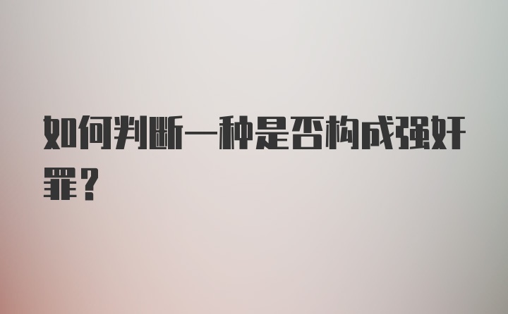 如何判断一种是否构成强奸罪？