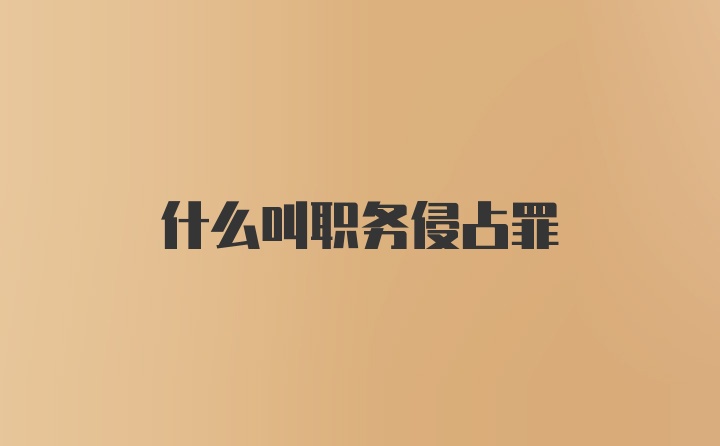 什么叫职务侵占罪