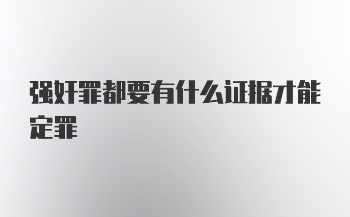 强奸罪都要有什么证据才能定罪