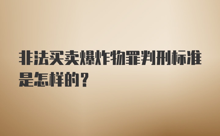 非法买卖爆炸物罪判刑标准是怎样的？