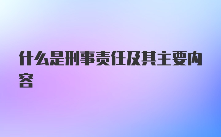 什么是刑事责任及其主要内容