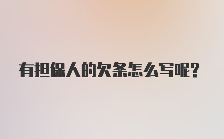 有担保人的欠条怎么写呢？