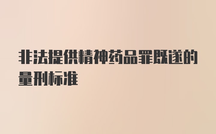 非法提供精神药品罪既遂的量刑标准