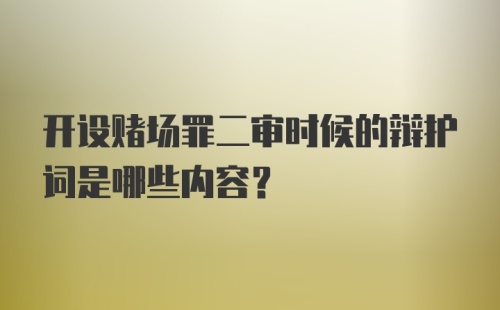 开设赌场罪二审时候的辩护词是哪些内容?