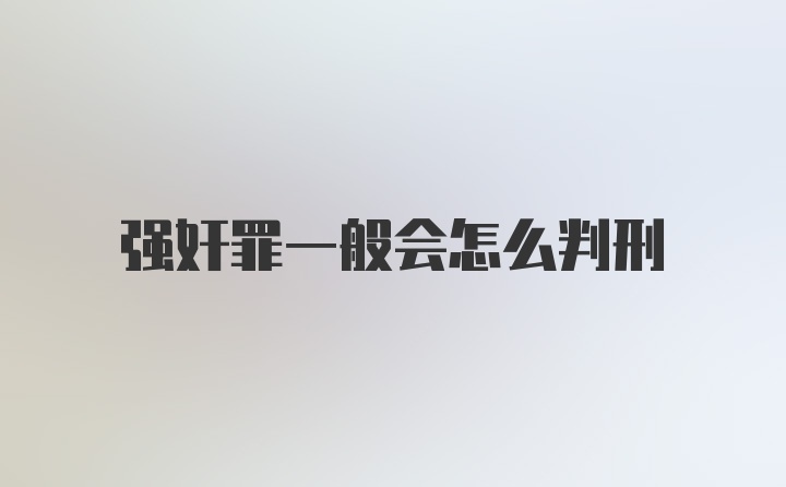 强奸罪一般会怎么判刑