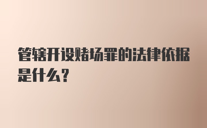 管辖开设赌场罪的法律依据是什么？