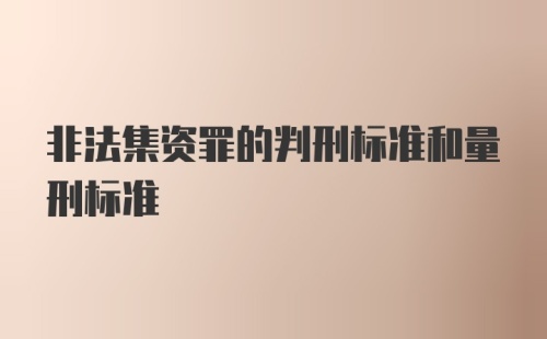 非法集资罪的判刑标准和量刑标准