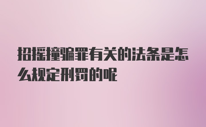 招摇撞骗罪有关的法条是怎么规定刑罚的呢