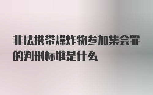 非法携带爆炸物参加集会罪的判刑标准是什么