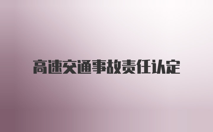 高速交通事故责任认定