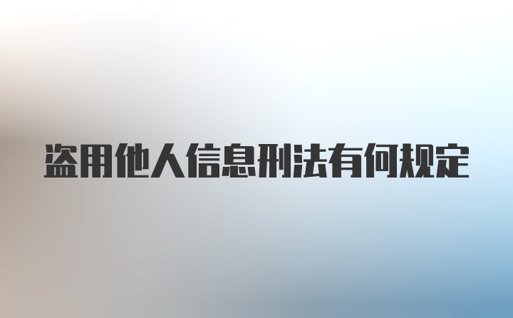 盗用他人信息刑法有何规定