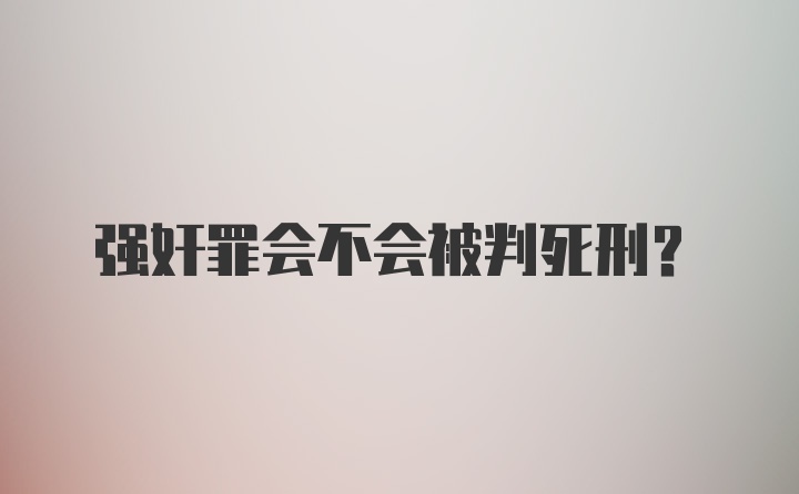 强奸罪会不会被判死刑？