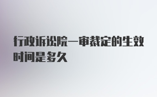 行政诉讼院一审裁定的生效时间是多久