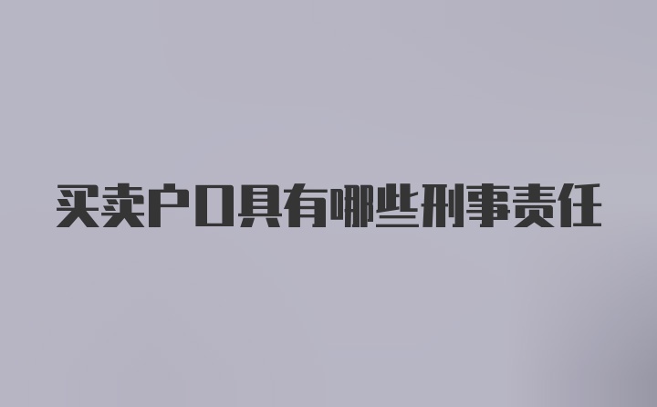 买卖户口具有哪些刑事责任