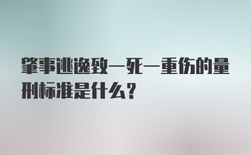 肇事逃逸致一死一重伤的量刑标准是什么？