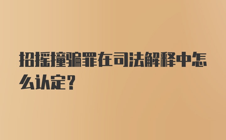 招摇撞骗罪在司法解释中怎么认定？