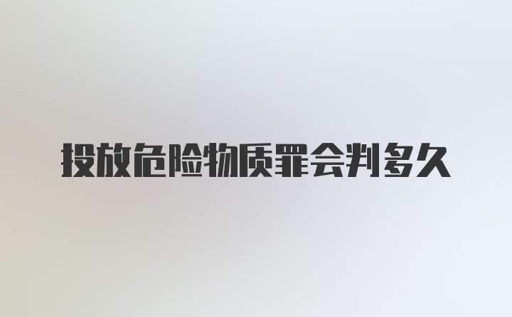 投放危险物质罪会判多久