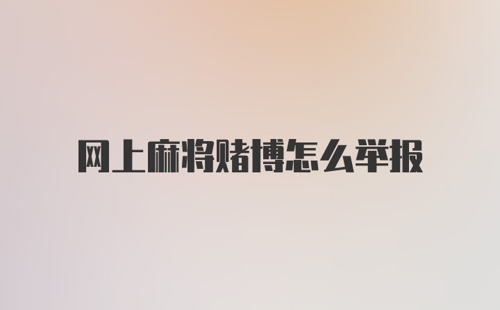 网上麻将赌博怎么举报