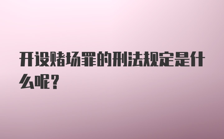 开设赌场罪的刑法规定是什么呢？