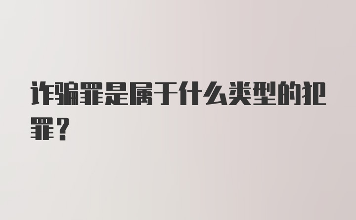 诈骗罪是属于什么类型的犯罪？