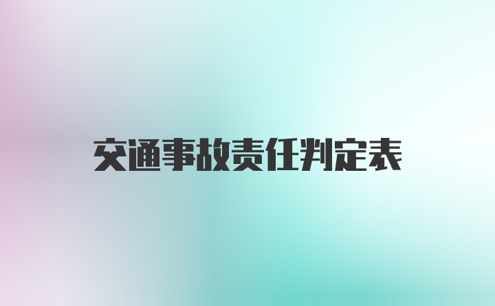 交通事故责任判定表