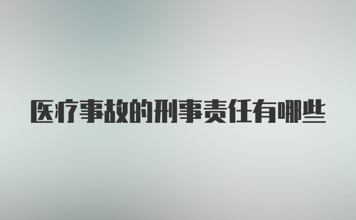 医疗事故的刑事责任有哪些