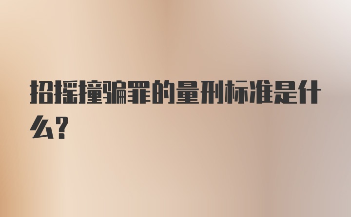 招摇撞骗罪的量刑标准是什么？