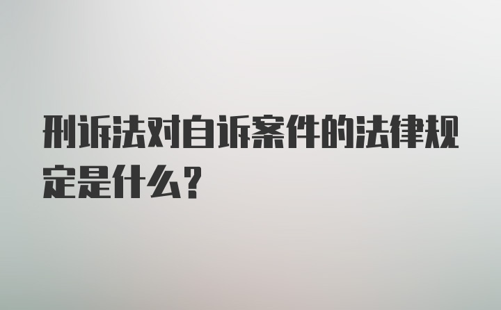 刑诉法对自诉案件的法律规定是什么？