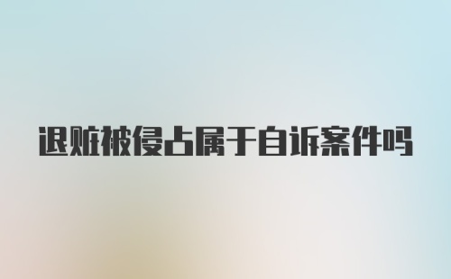 退赃被侵占属于自诉案件吗