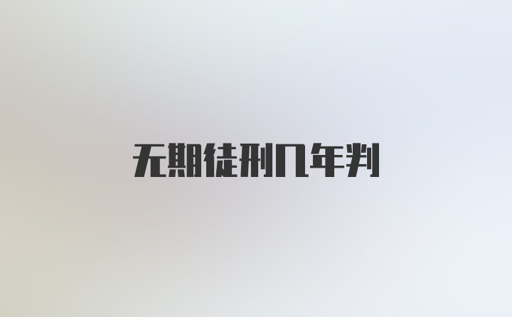 无期徒刑几年判