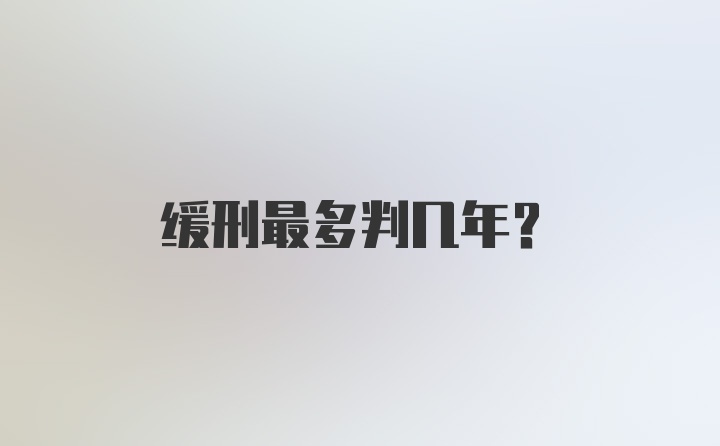 缓刑最多判几年？