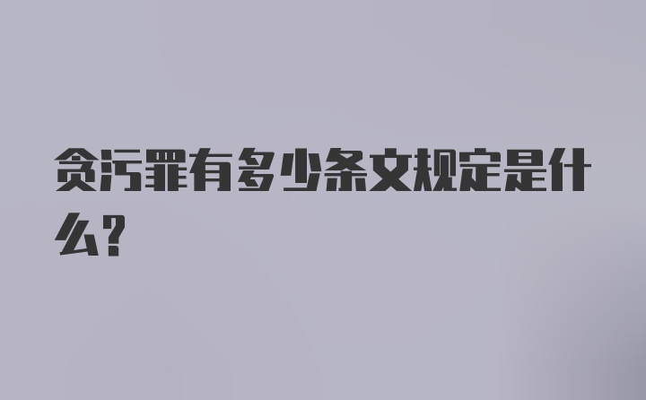 贪污罪有多少条文规定是什么？